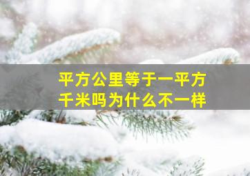 平方公里等于一平方千米吗为什么不一样