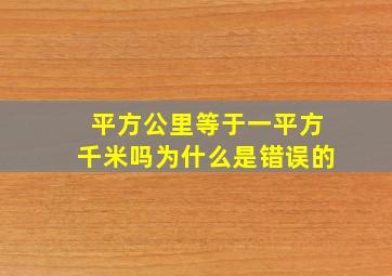 平方公里等于一平方千米吗为什么是错误的