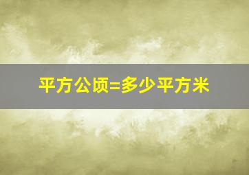 平方公顷=多少平方米