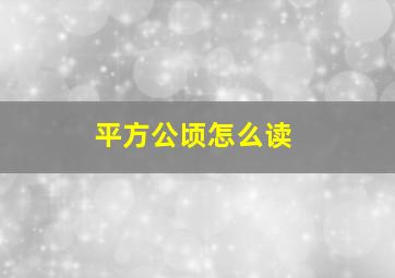 平方公顷怎么读