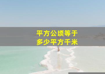 平方公顷等于多少平方千米