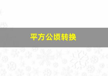 平方公顷转换