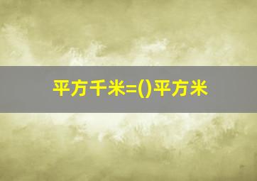 平方千米=()平方米