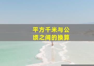 平方千米与公顷之间的换算