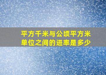 平方千米与公顷平方米单位之间的进率是多少