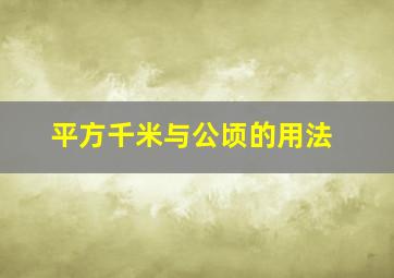 平方千米与公顷的用法