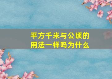 平方千米与公顷的用法一样吗为什么