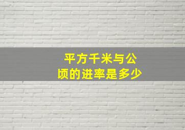 平方千米与公顷的进率是多少