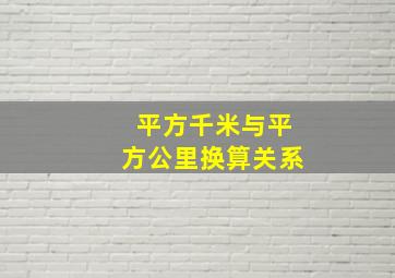 平方千米与平方公里换算关系