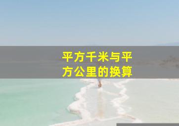 平方千米与平方公里的换算