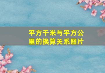 平方千米与平方公里的换算关系图片