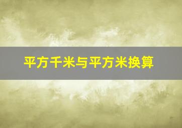 平方千米与平方米换算