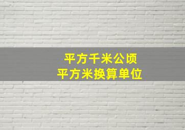 平方千米公顷平方米换算单位