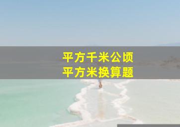 平方千米公顷平方米换算题