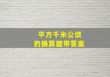 平方千米公顷的换算题带答案