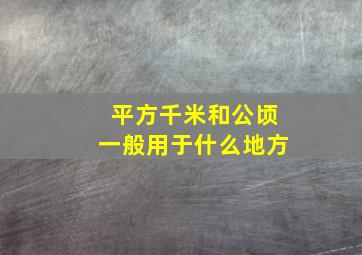 平方千米和公顷一般用于什么地方