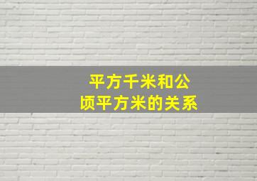 平方千米和公顷平方米的关系