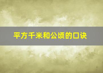 平方千米和公顷的口诀