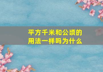 平方千米和公顷的用法一样吗为什么