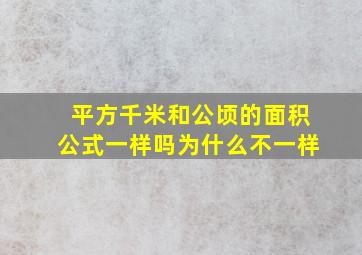 平方千米和公顷的面积公式一样吗为什么不一样