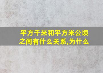 平方千米和平方米公顷之间有什么关系,为什么