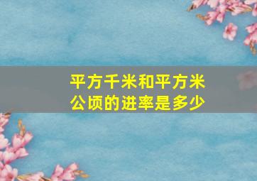 平方千米和平方米公顷的进率是多少