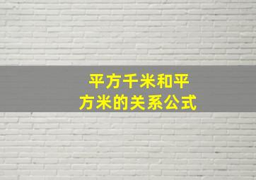 平方千米和平方米的关系公式