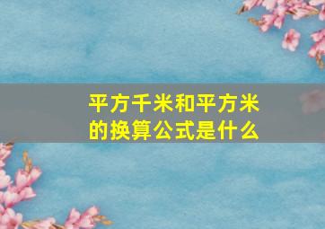 平方千米和平方米的换算公式是什么