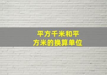 平方千米和平方米的换算单位