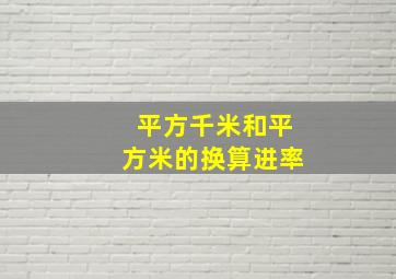 平方千米和平方米的换算进率