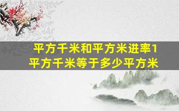 平方千米和平方米进率1平方千米等于多少平方米