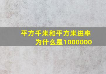 平方千米和平方米进率为什么是1000000