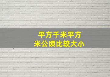 平方千米平方米公顷比较大小