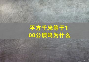 平方千米等于100公顷吗为什么