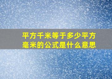 平方千米等于多少平方毫米的公式是什么意思