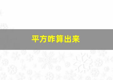 平方咋算出来