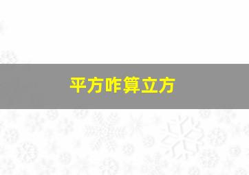 平方咋算立方