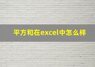 平方和在excel中怎么样