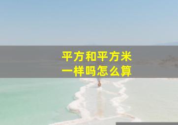 平方和平方米一样吗怎么算