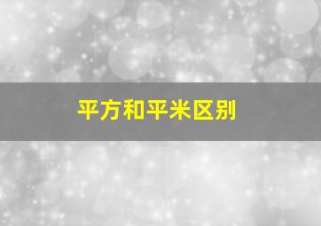 平方和平米区别