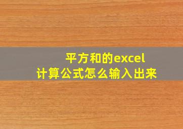 平方和的excel计算公式怎么输入出来