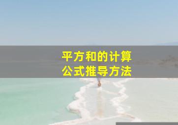 平方和的计算公式推导方法