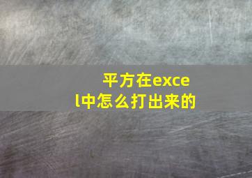 平方在excel中怎么打出来的