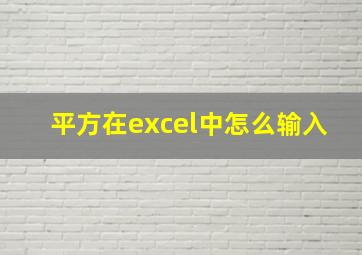 平方在excel中怎么输入