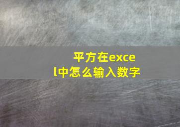 平方在excel中怎么输入数字