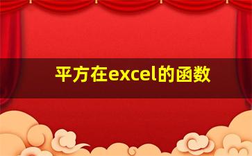 平方在excel的函数