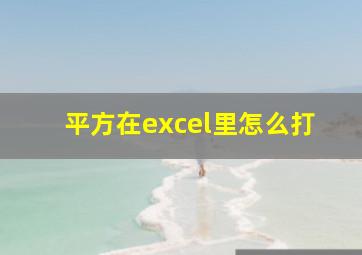 平方在excel里怎么打