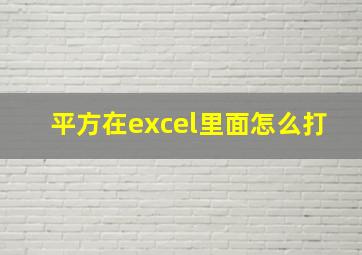 平方在excel里面怎么打