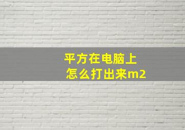 平方在电脑上怎么打出来m2