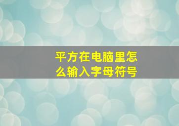 平方在电脑里怎么输入字母符号